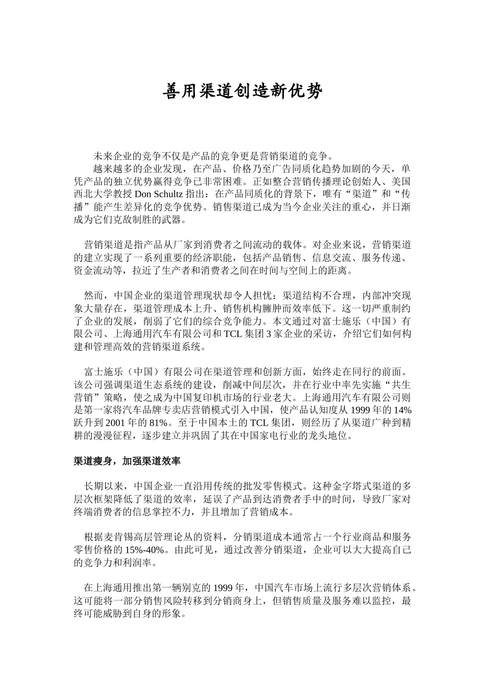 如何用渠道创造新优势_第1页