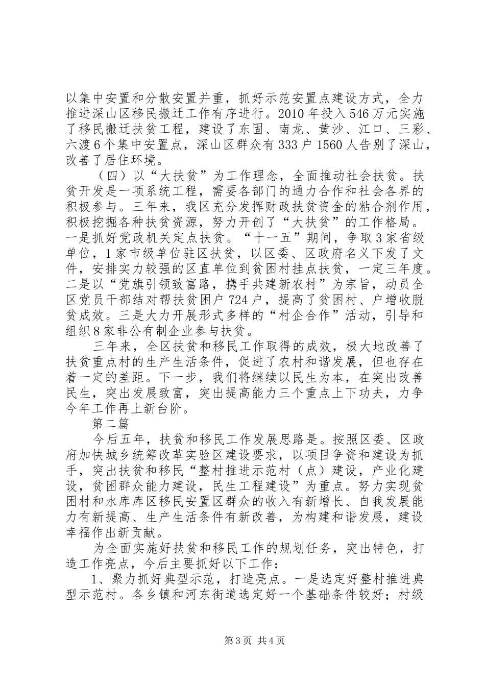 扶贫开发民生工作汇报2篇_第3页