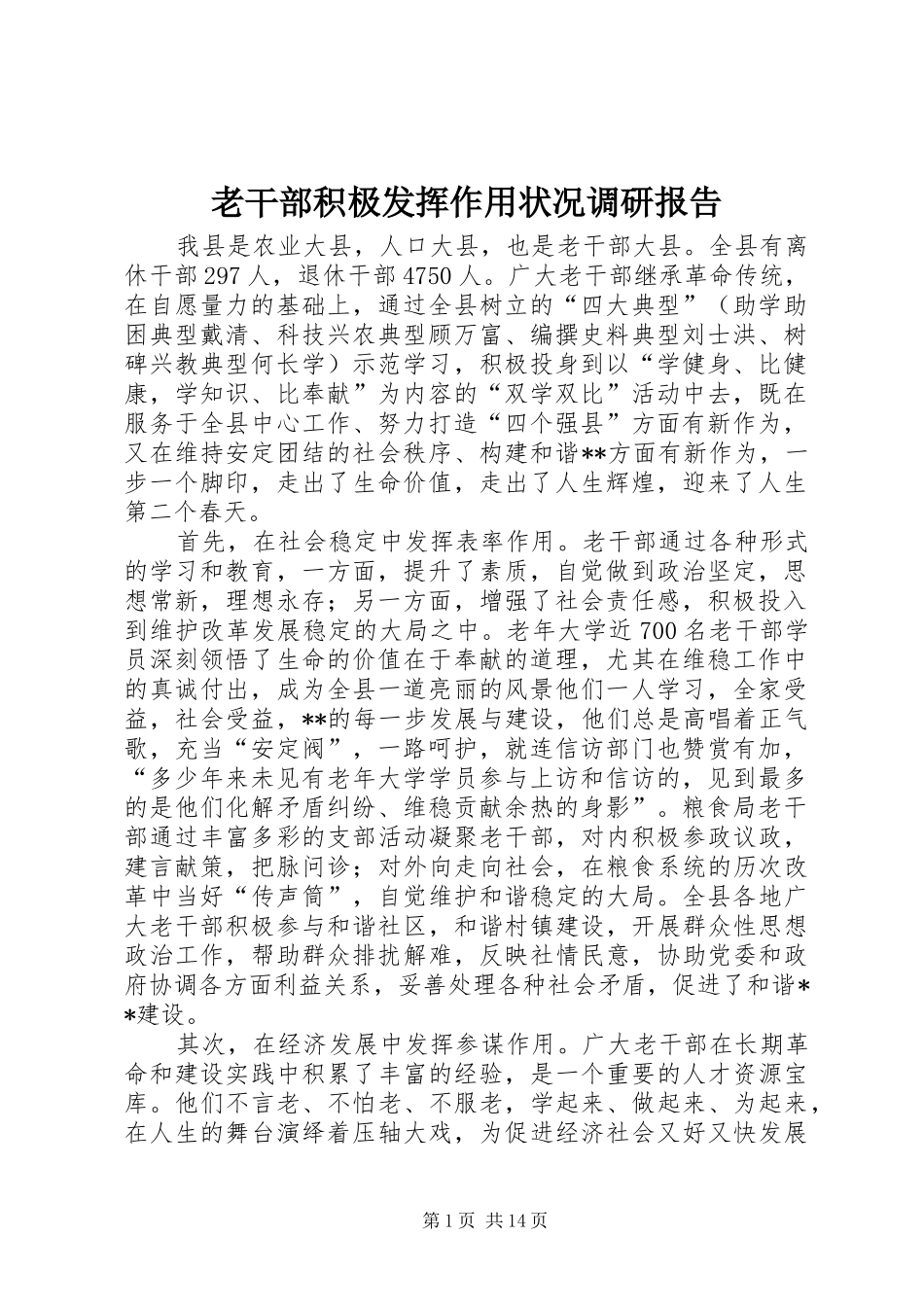 老干部积极发挥作用状况调研报告 _第1页