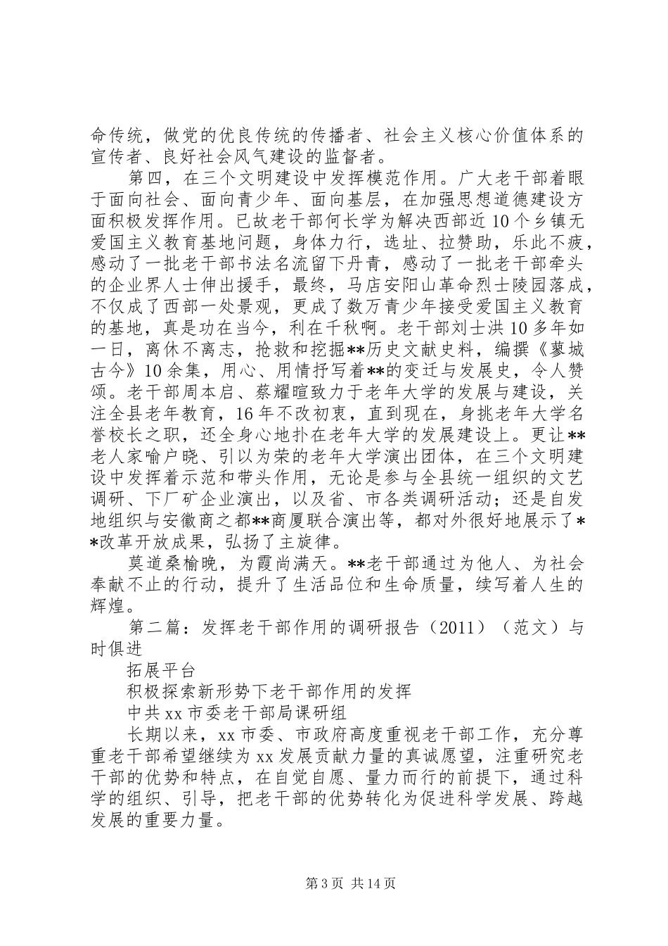 老干部积极发挥作用状况调研报告 _第3页