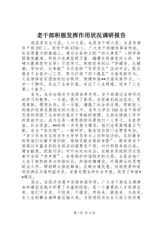 老干部积极发挥作用状况调研报告 