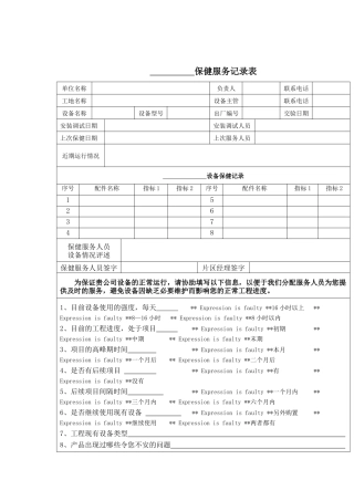 售后服务保健服务记录表