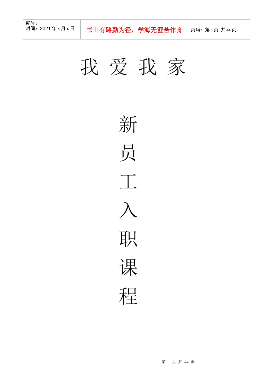我爱我家入职培训(租赁)_第1页