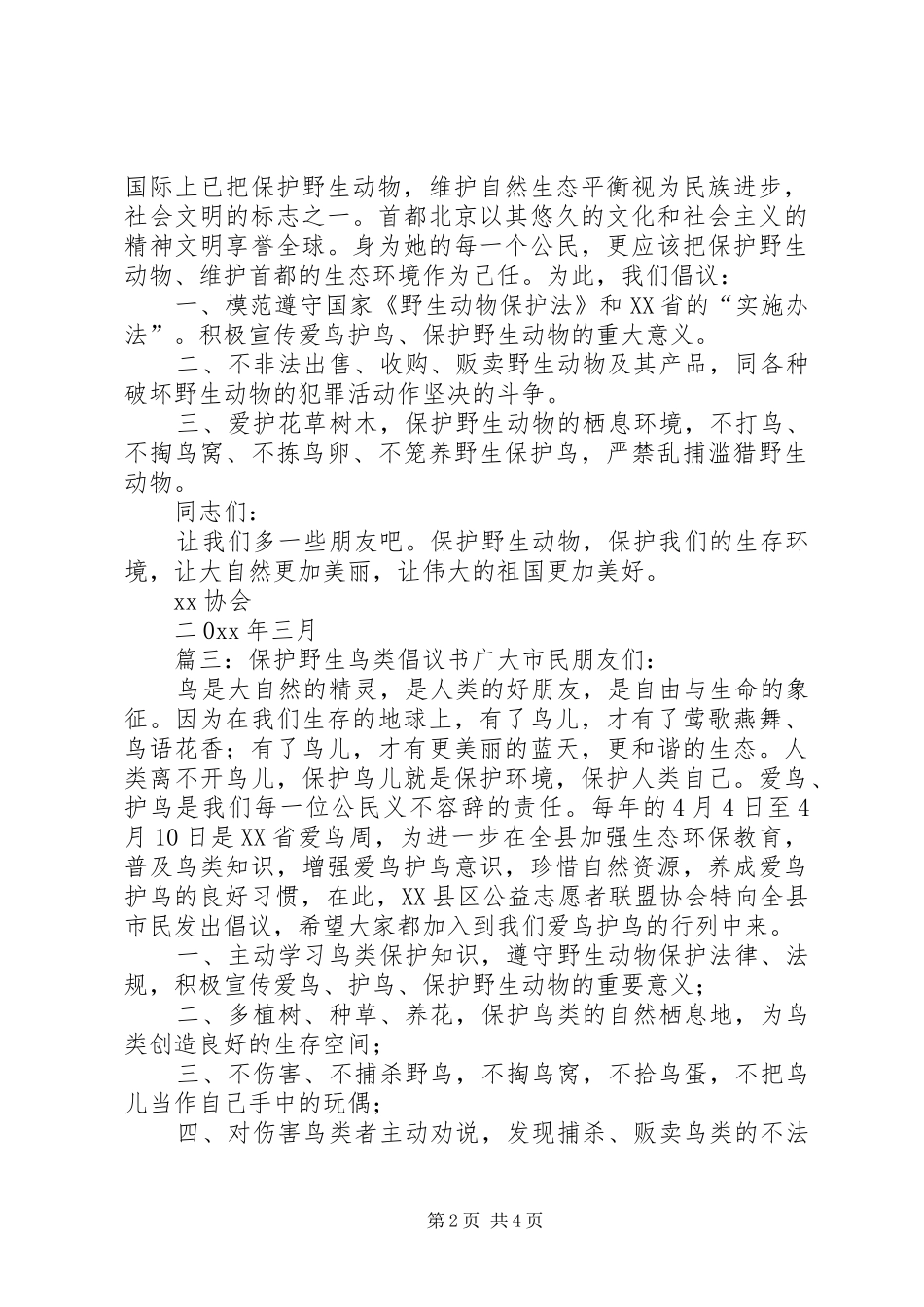 保护野生鸟类倡议书范文_第2页