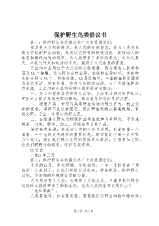 保护野生鸟类倡议书范文