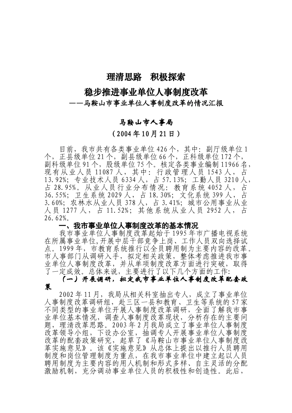 马鞍山市事业单位人事制度改革_第1页