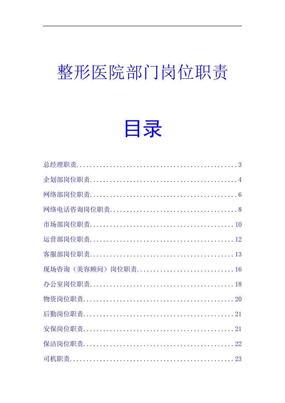 整形医院各部门岗位职责_第1页