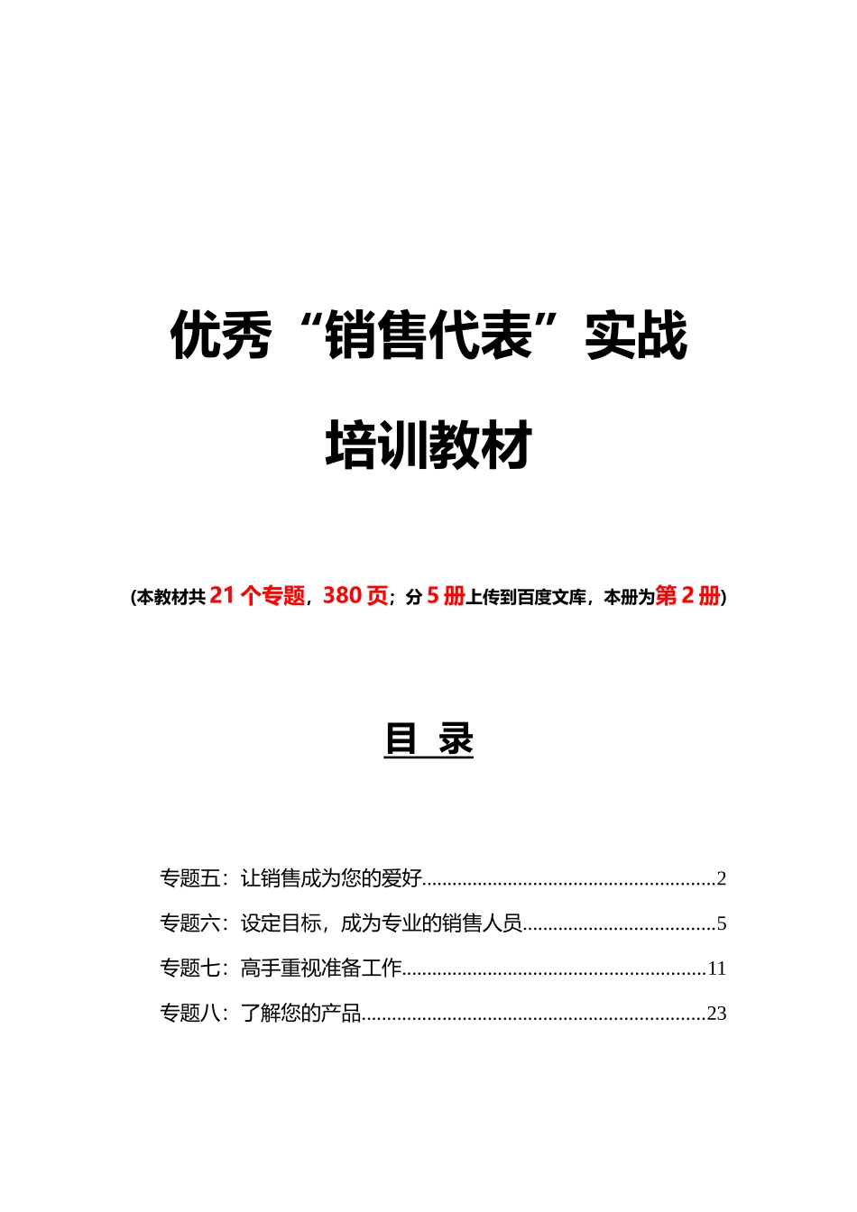 《优秀“销售代表”实战培训教材》第2部分_第1页