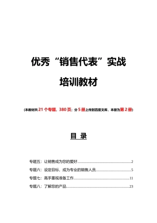《优秀“销售代表”实战培训教材》第2部分