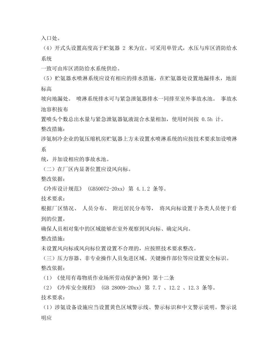 《安全管理》之涉氨制冷企业安全隐患整治指南 _第2页
