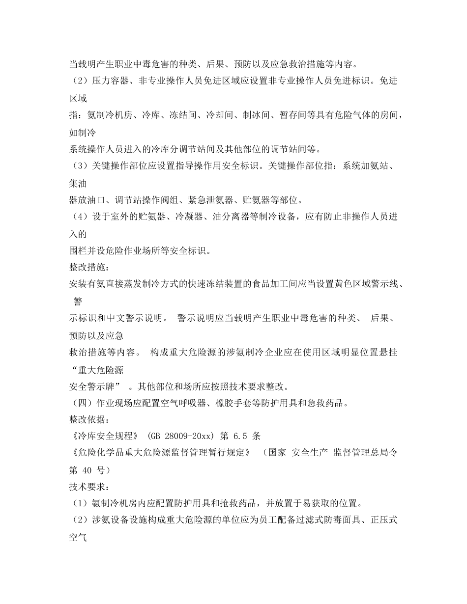 《安全管理》之涉氨制冷企业安全隐患整治指南 _第3页