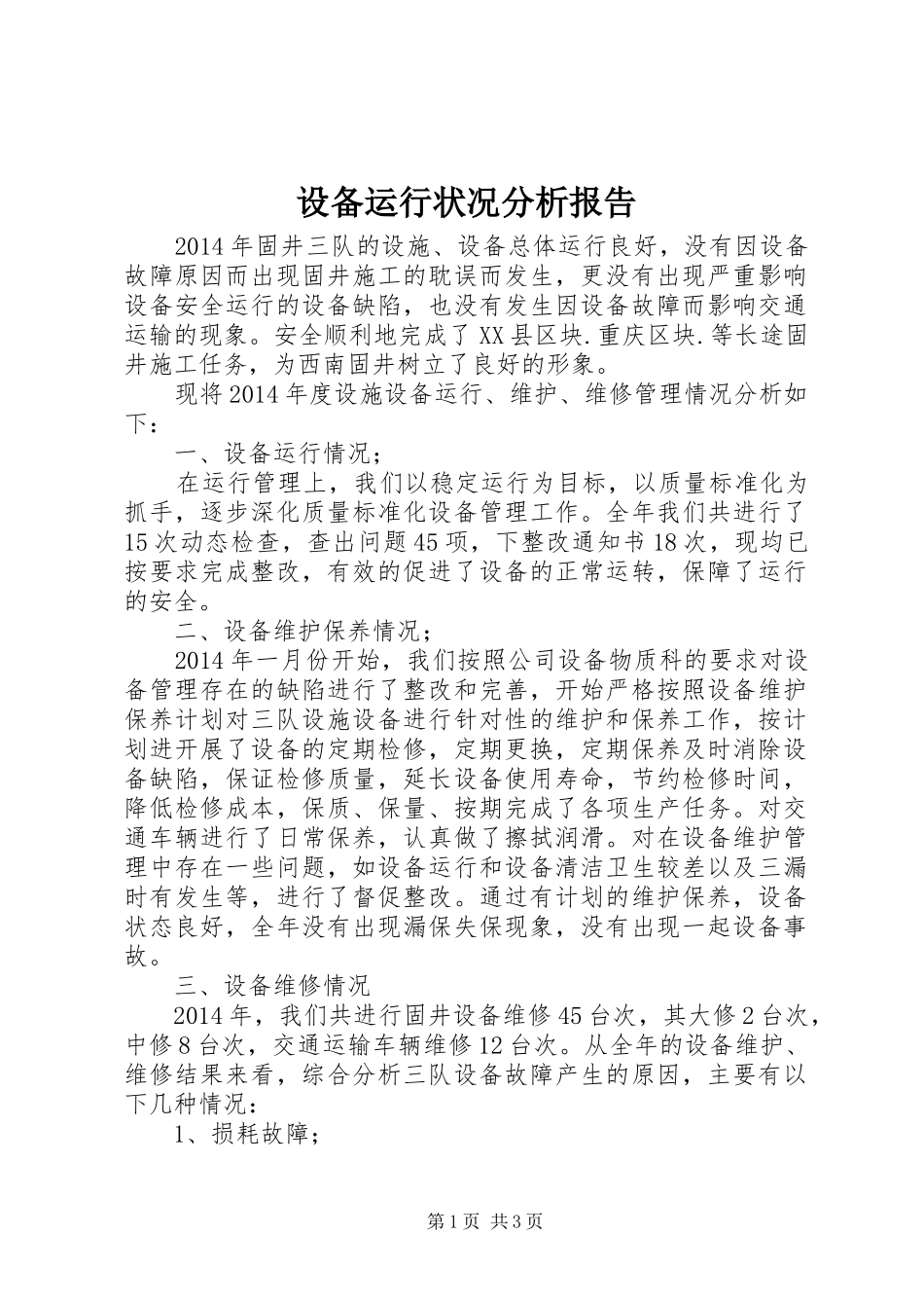 设备运行状况分析报告 _第1页