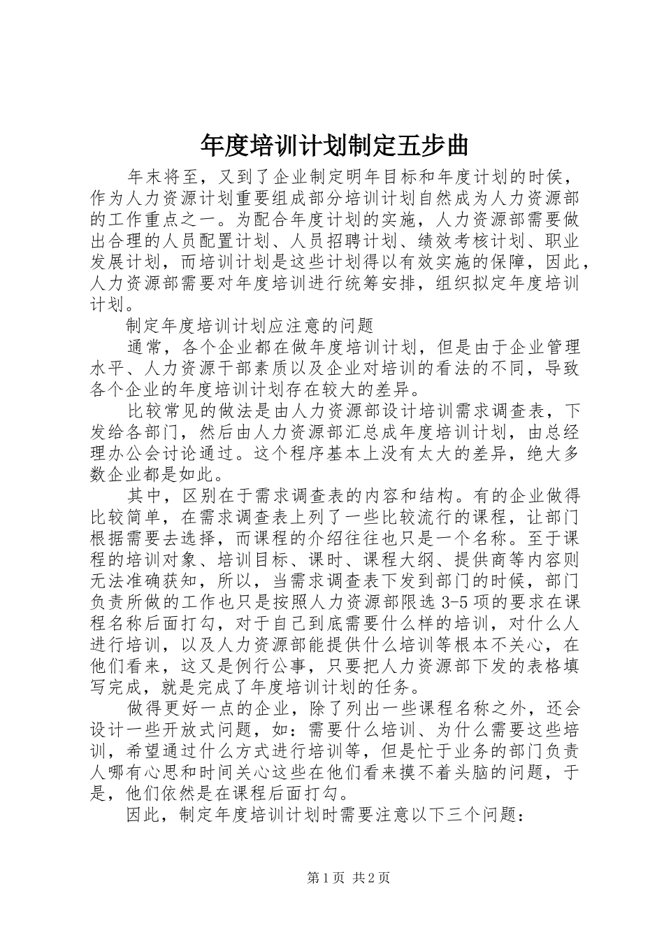年度培训计划制定五步曲_第1页