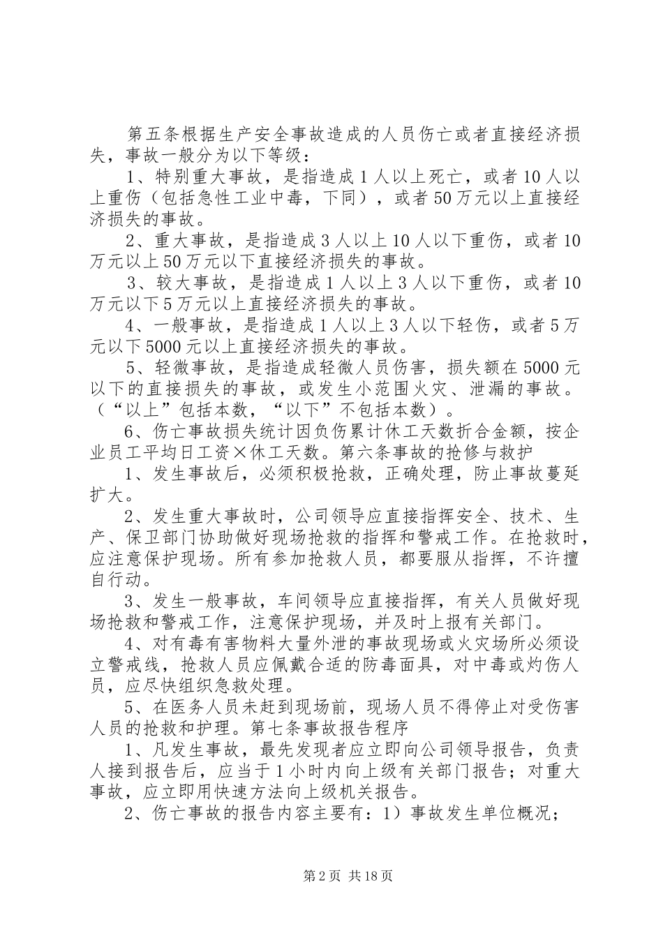 安全生产事故管理规章制度_第2页