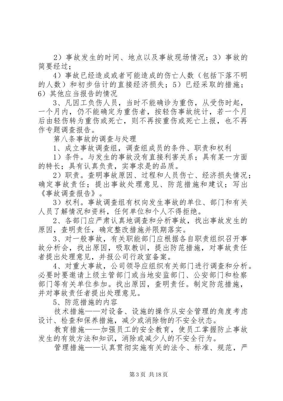 安全生产事故管理规章制度_第3页