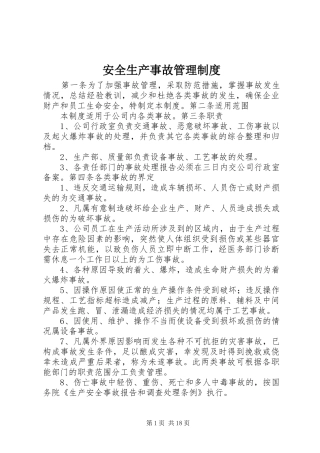 安全生产事故管理规章制度
