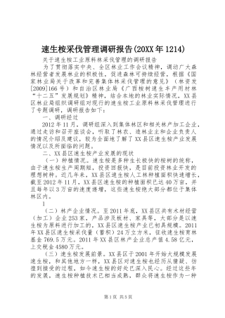速生桉采伐管理调研报告(20XX年1214)