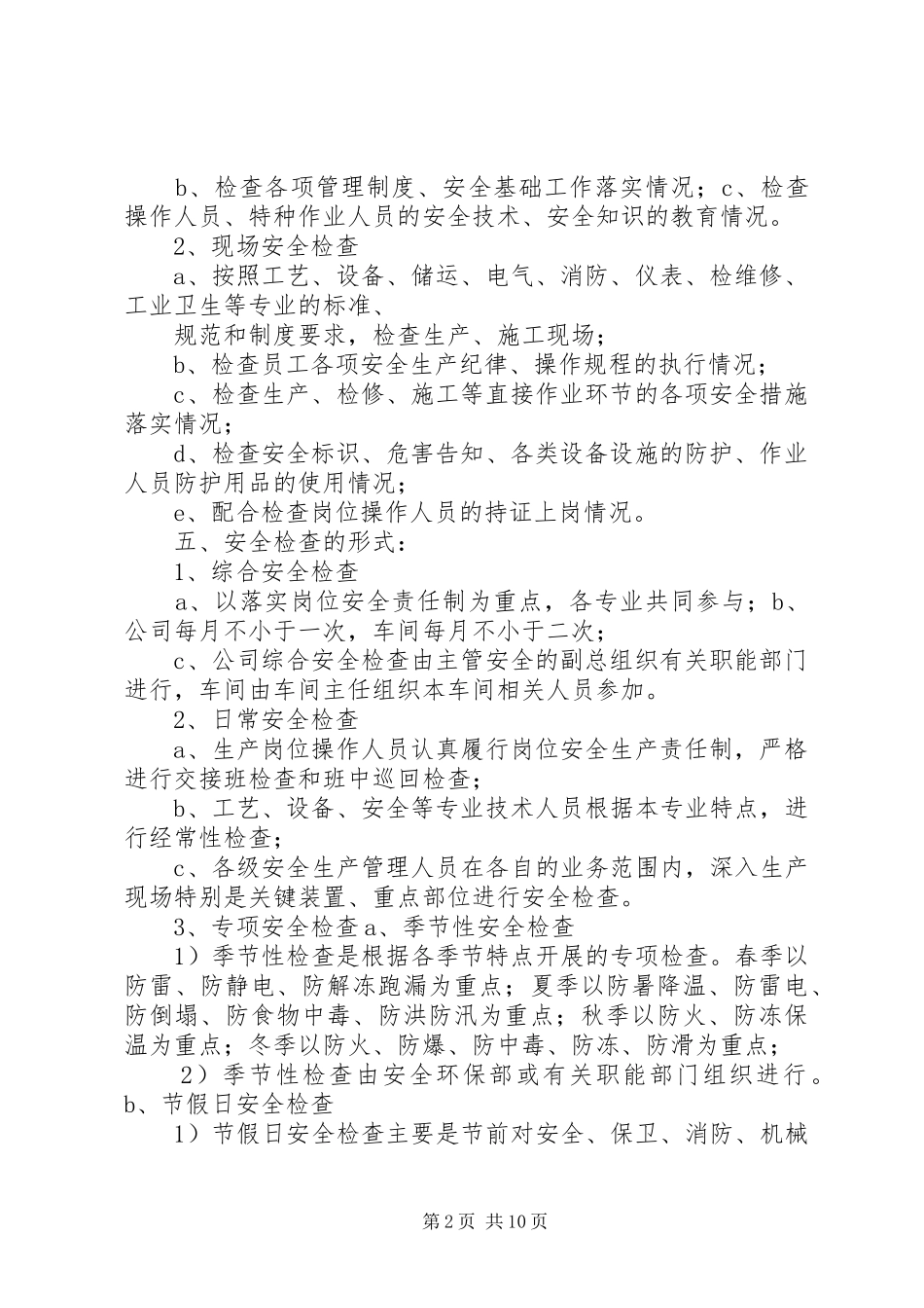 安全生产检查及事故隐患的整改规章制度_第2页