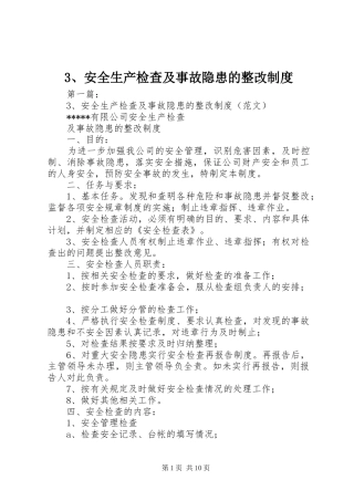 安全生产检查及事故隐患的整改规章制度