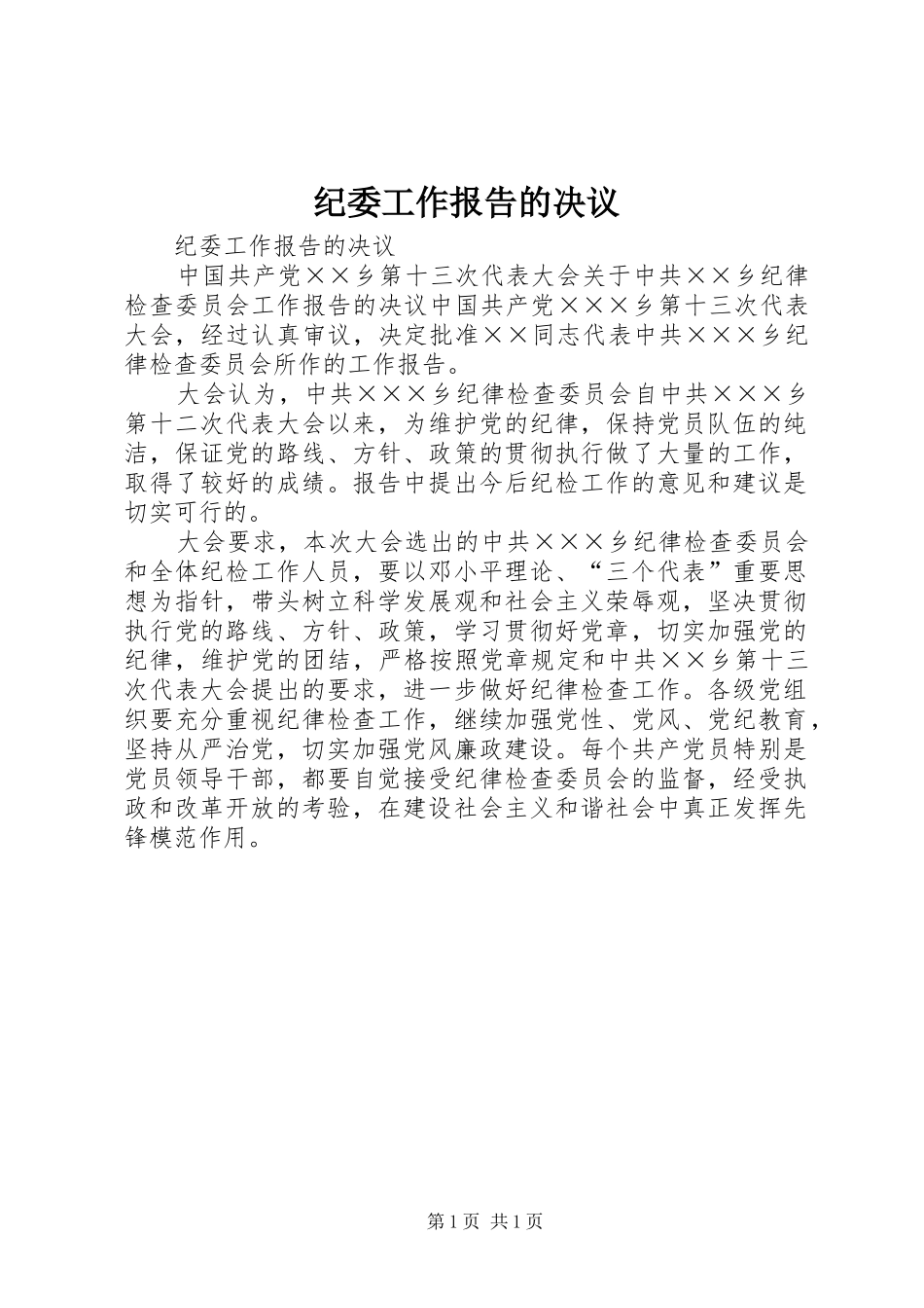 纪委工作报告的决议 _第1页