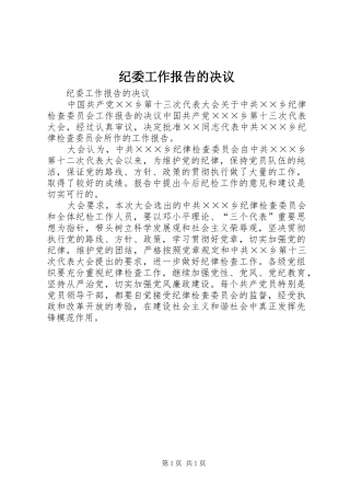 纪委工作报告的决议 
