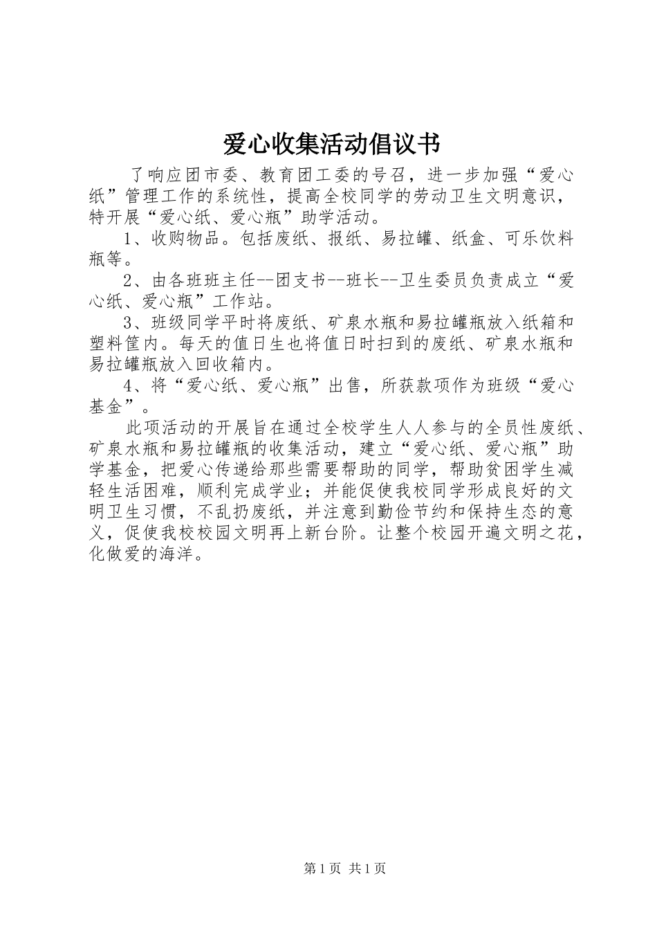 爱心收集活动倡议书范文_第1页