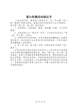 爱心收集活动倡议书范文
