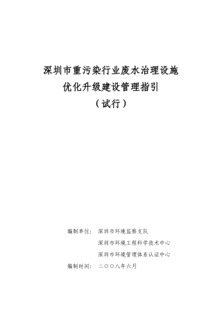 重污染行业废水处理设施优化升级建设管理指引-有图