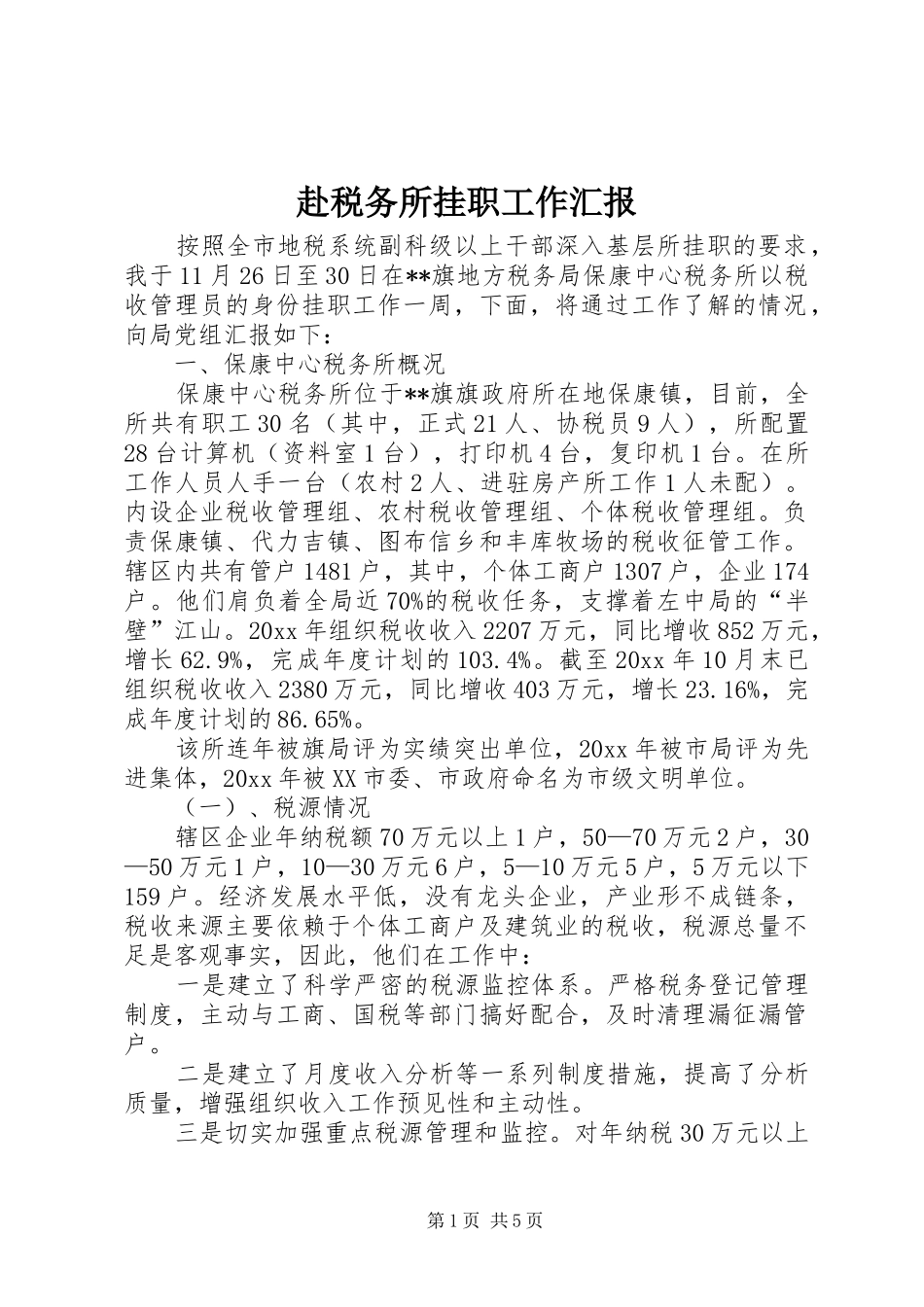 赴税务所挂职工作汇报 _第1页