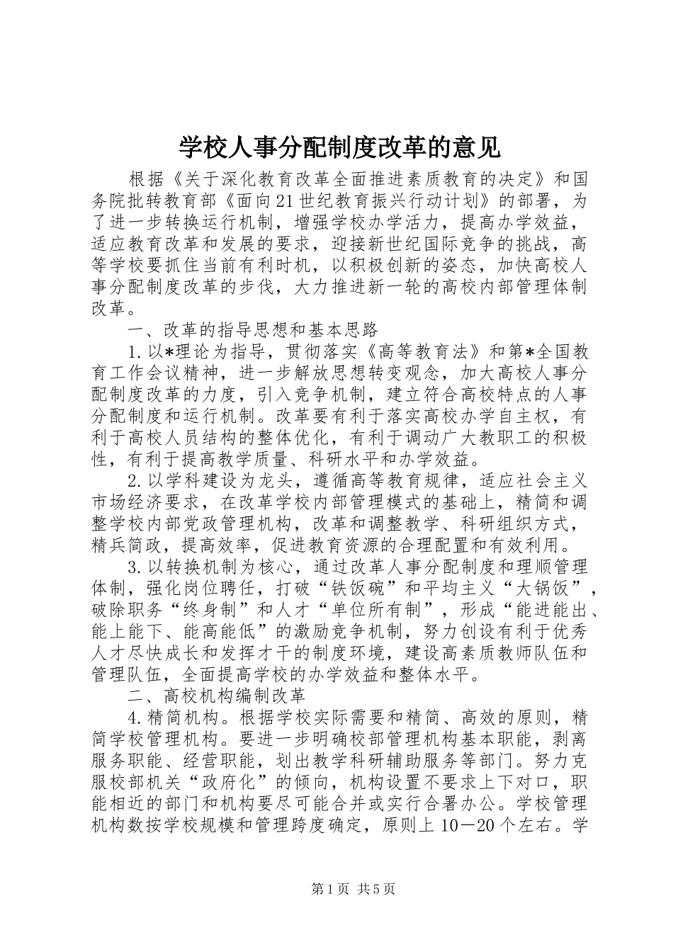 学校人事分配规章制度改革的意见_第1页