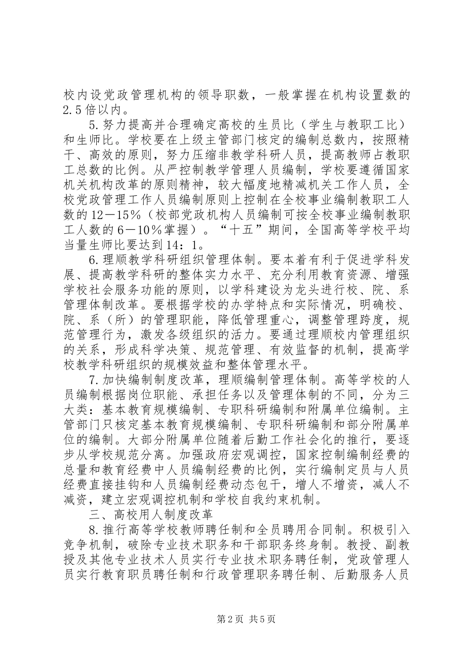 学校人事分配规章制度改革的意见_第2页