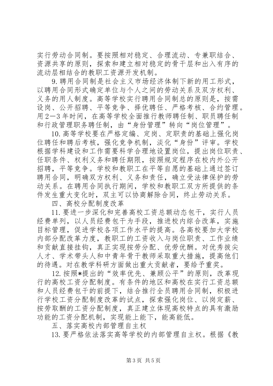 学校人事分配规章制度改革的意见_第3页