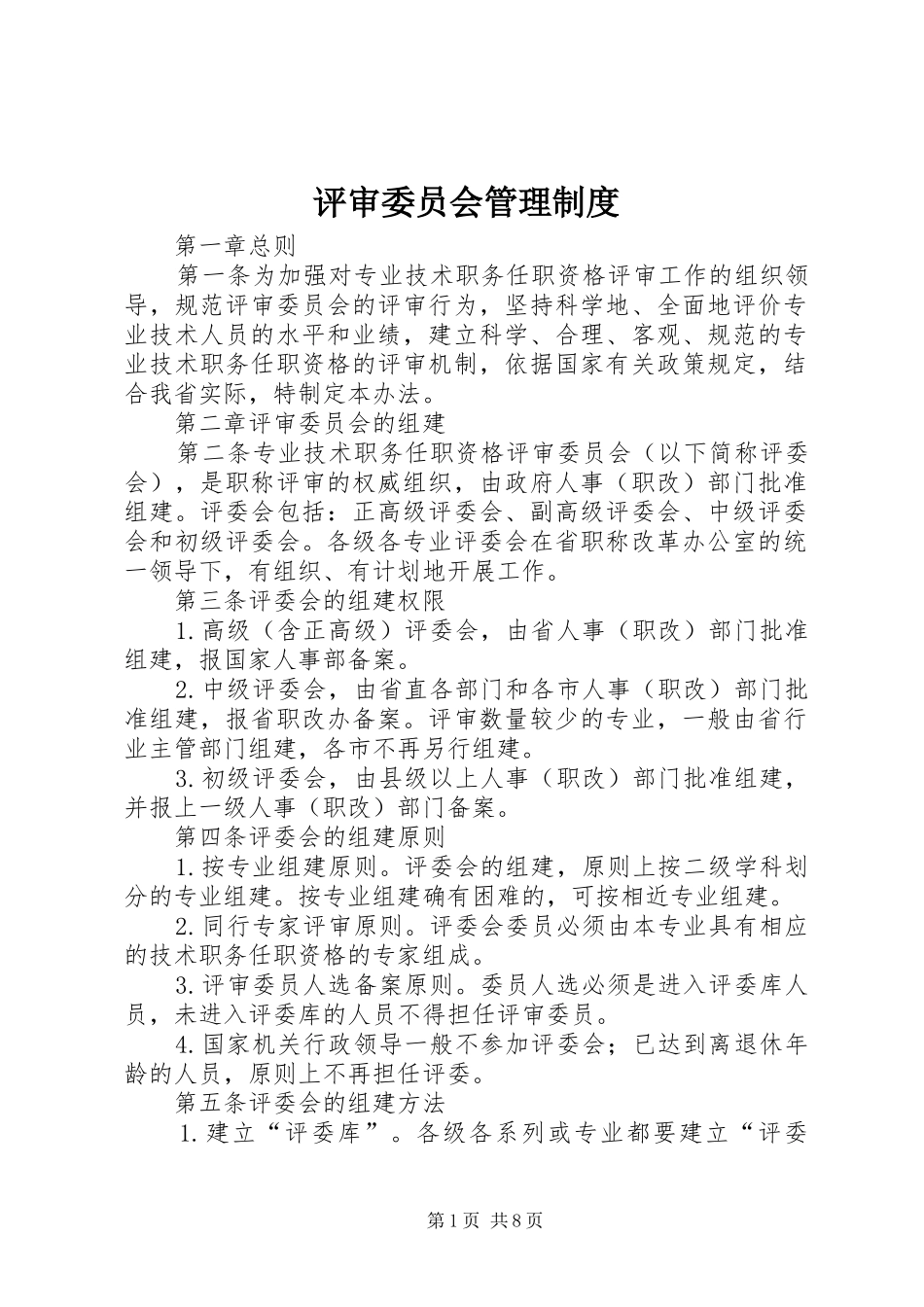 评审委员会管理规章制度_第1页