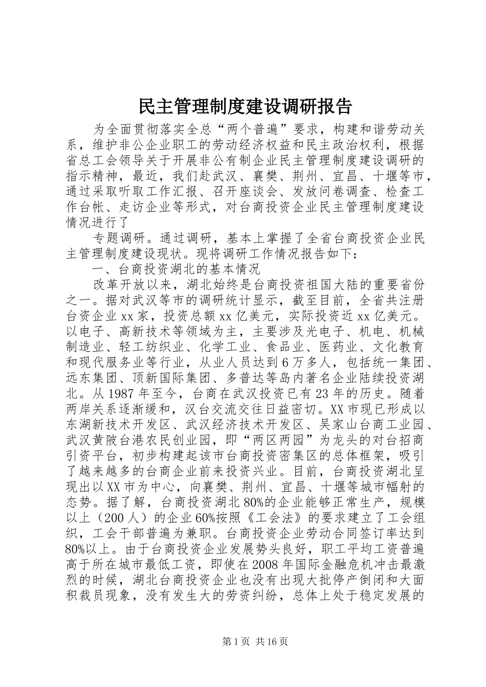 民主管理规章制度建设调研报告 _第1页