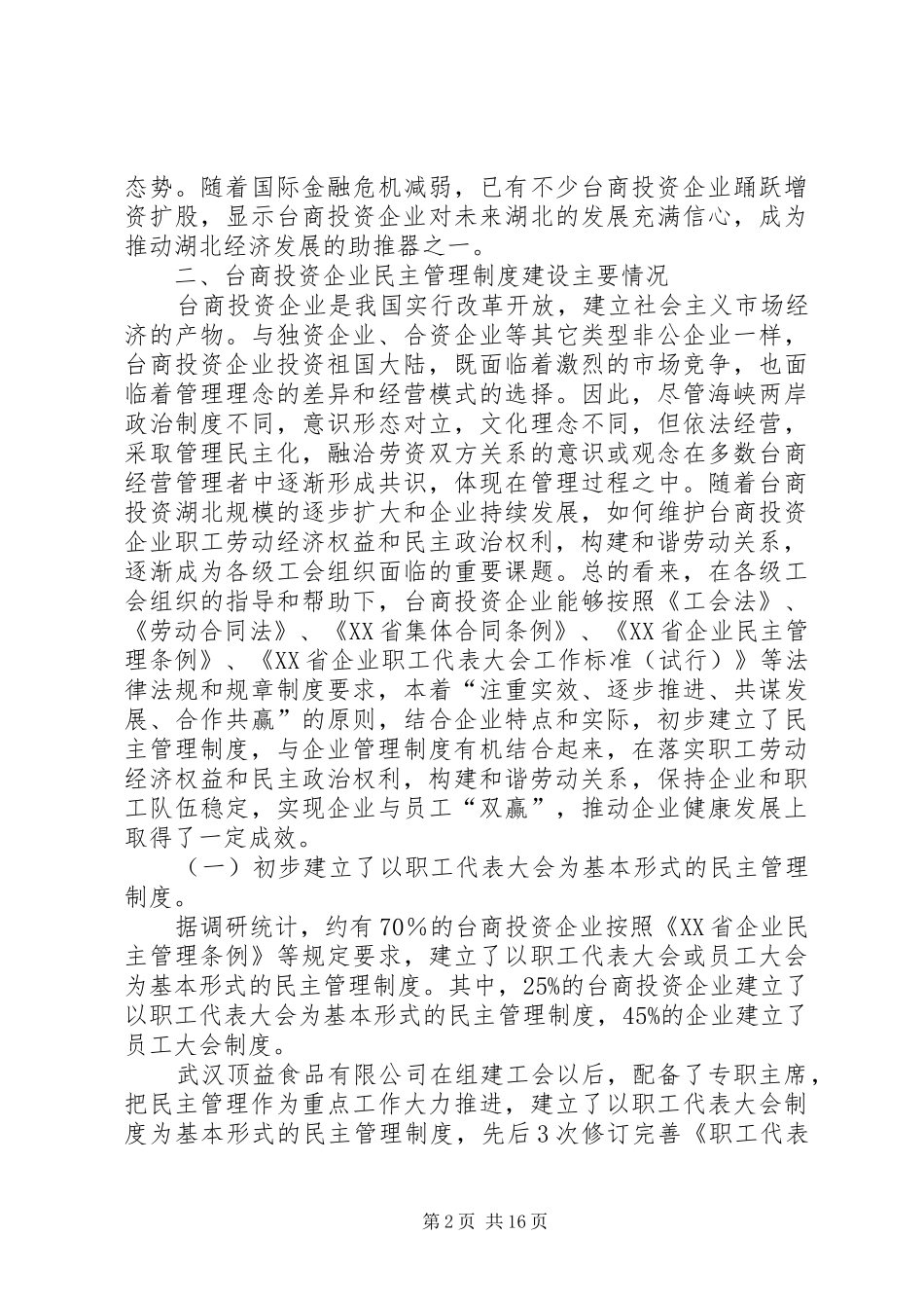 民主管理规章制度建设调研报告 _第2页
