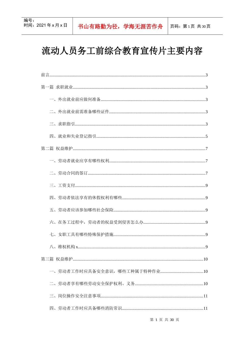 流动人员务工前综合教育宣传片主要内容_第1页