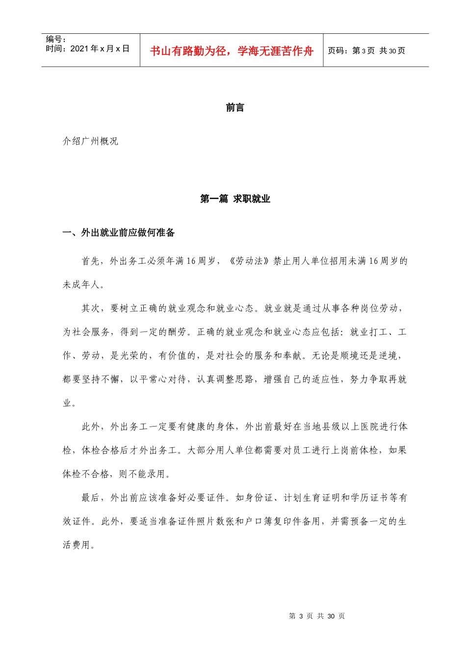流动人员务工前综合教育宣传片主要内容_第3页