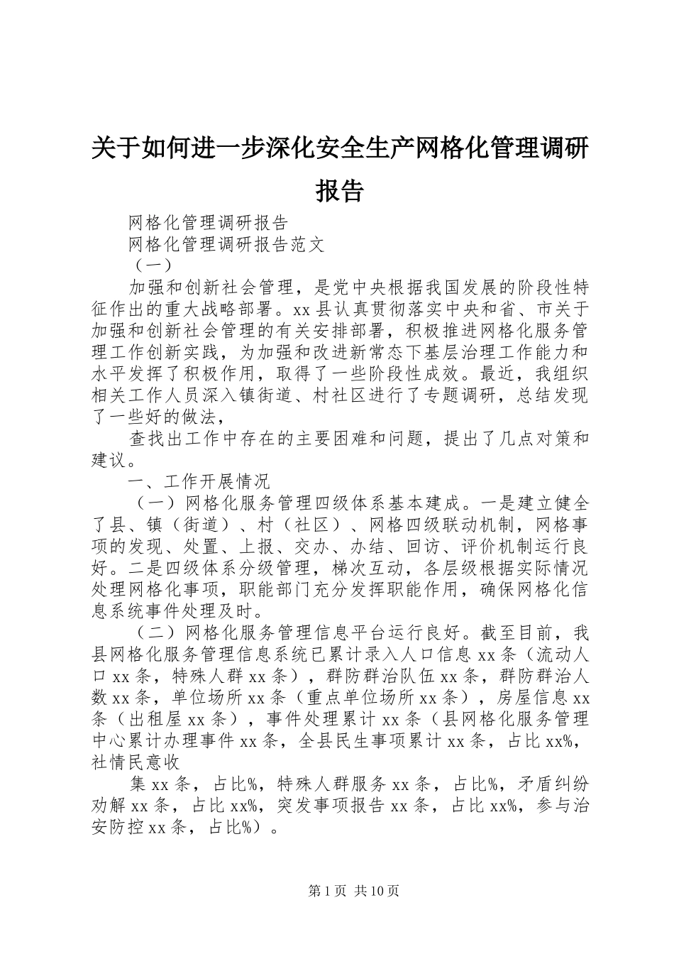 关于如何进一步深化安全生产网格化管理调研报告 _第1页