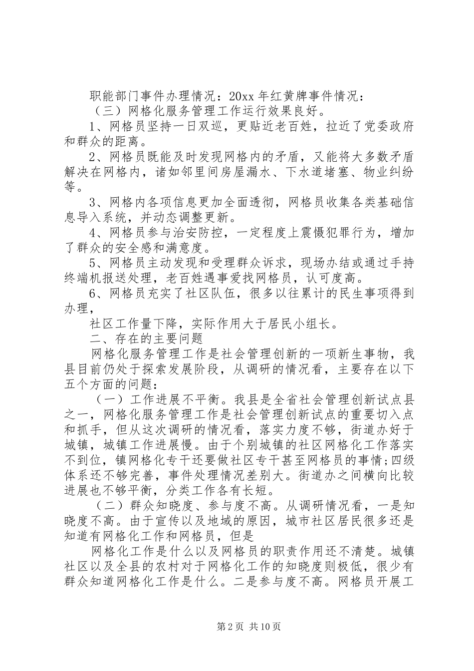 关于如何进一步深化安全生产网格化管理调研报告 _第2页