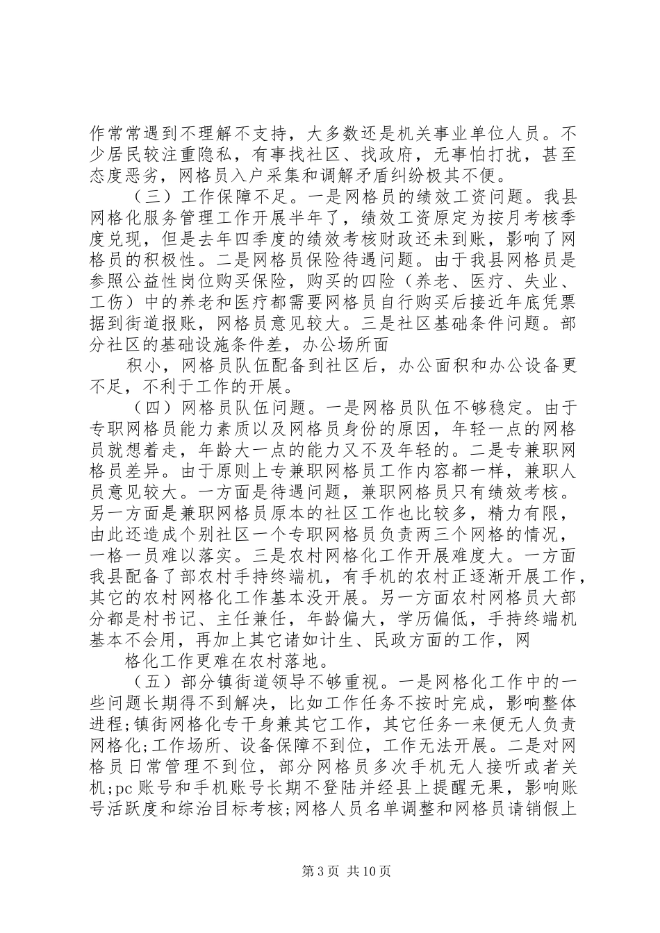 关于如何进一步深化安全生产网格化管理调研报告 _第3页