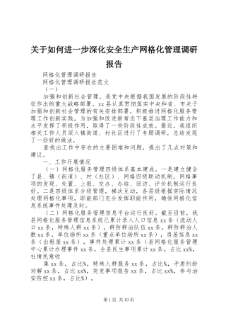 关于如何进一步深化安全生产网格化管理调研报告 