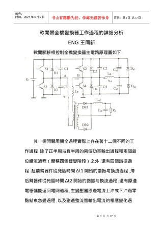 软开关全桥变换器工作过程的详细分析[1]