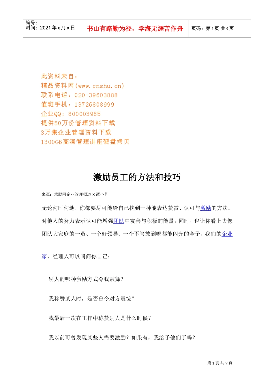 激励员工的方法与技巧_第1页
