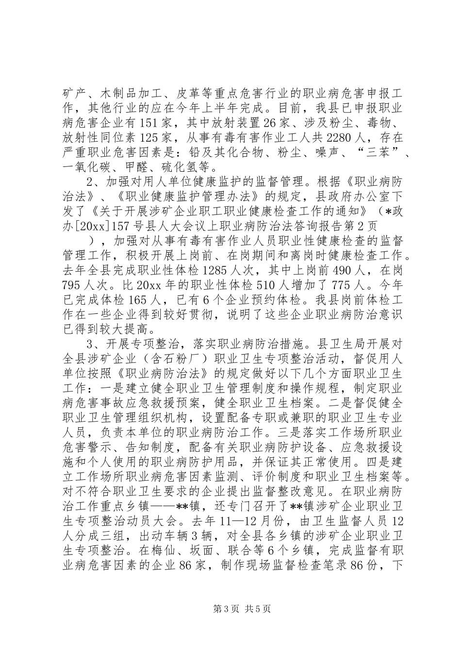 县人大会议上职业病防治法答询报告 _第3页