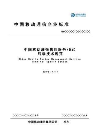中国移动增强售后服务(DM)终端规范V400--报批稿
