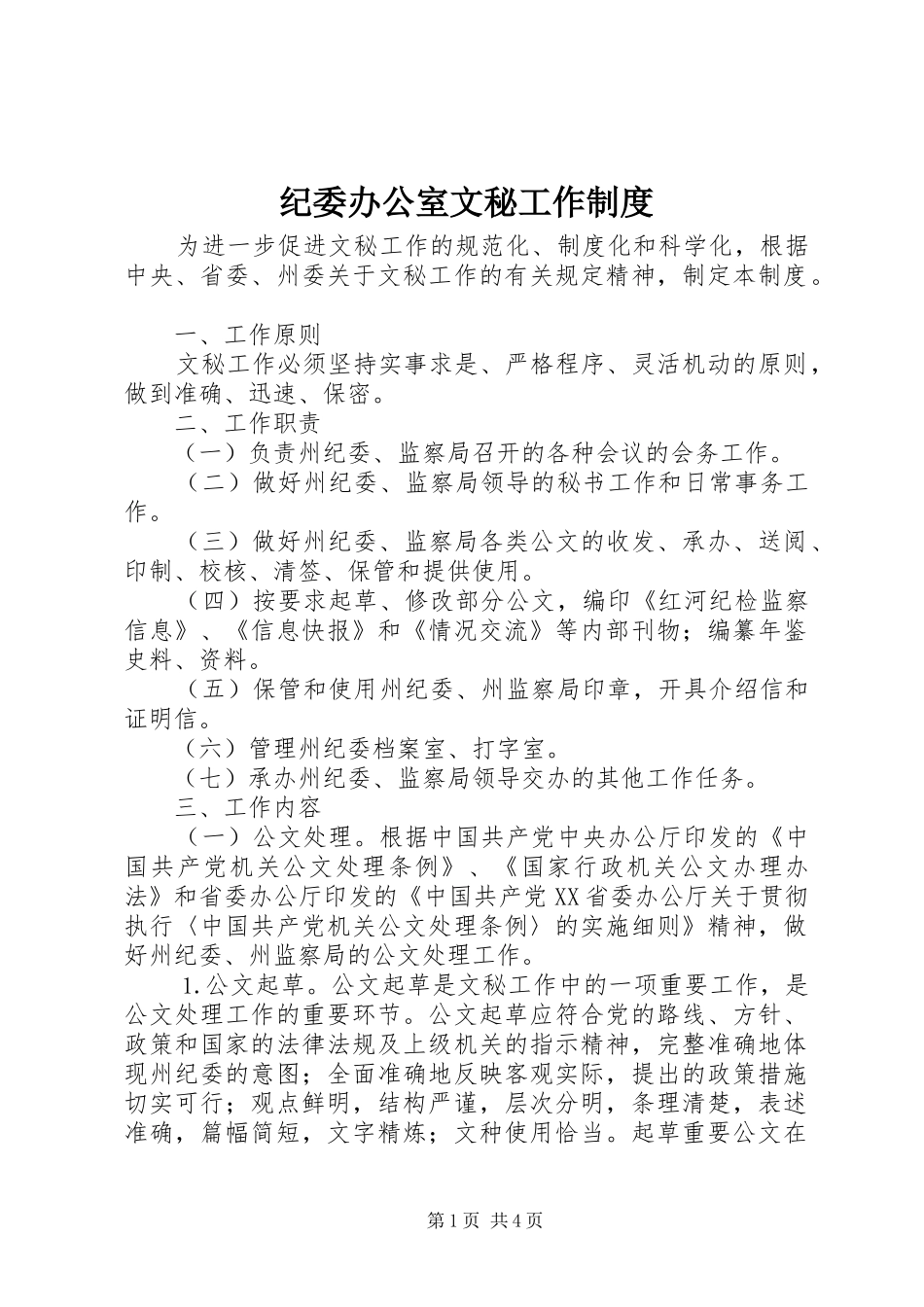 纪委办公室文秘工作规章制度_第1页