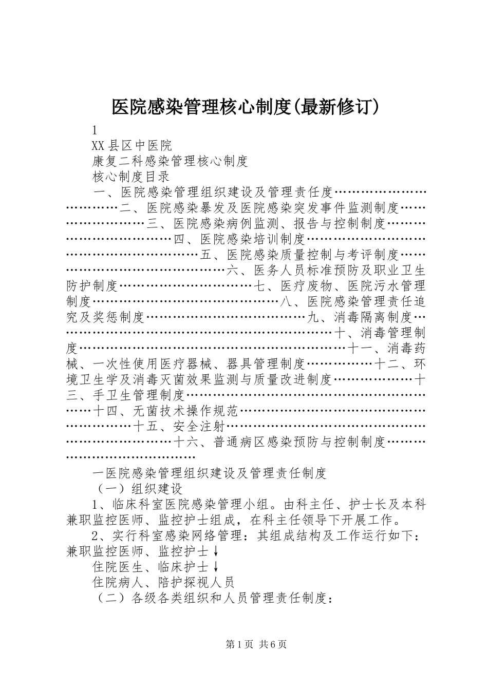 医院感染管理核心规章制度(最新修订)_第1页