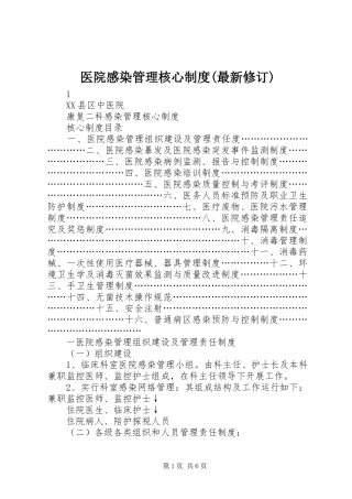 医院感染管理核心规章制度(最新修订)