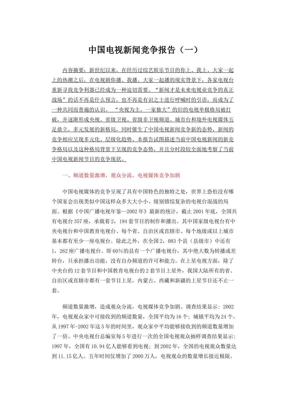 中国电视新闻竞争报告（一）_第1页