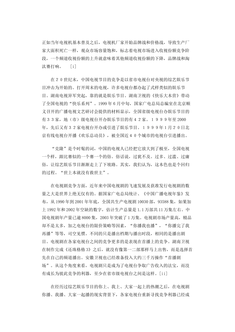 中国电视新闻竞争报告（一）_第2页